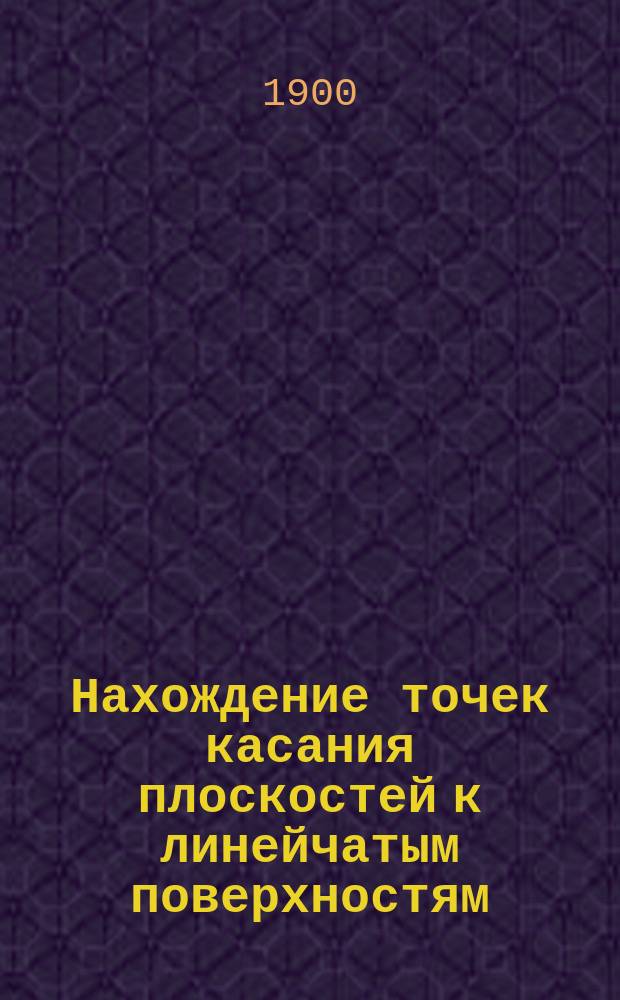 Нахождение точек касания плоскостей к линейчатым поверхностям : (Развитие теоремы Chasles'а)