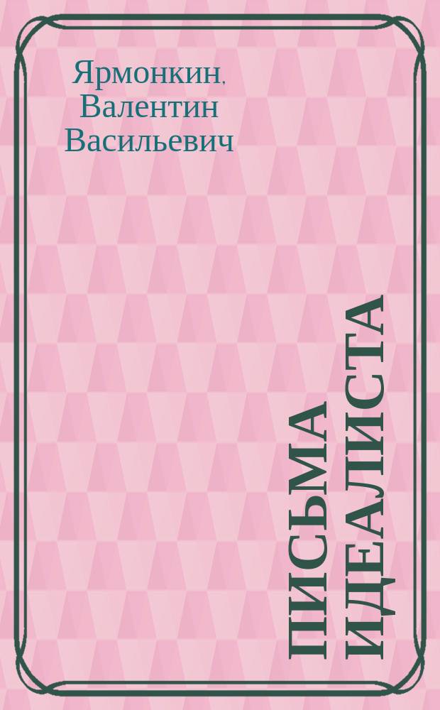 Письма идеалиста : 12 писем
