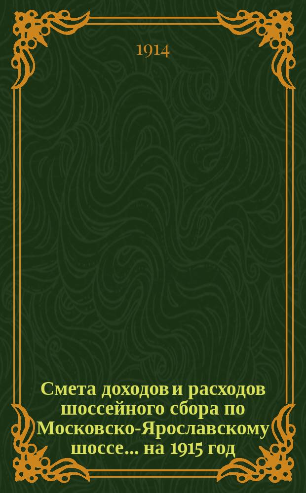 Смета доходов и расходов шоссейного сбора по Московско-Ярославскому шоссе... ... на 1915 год