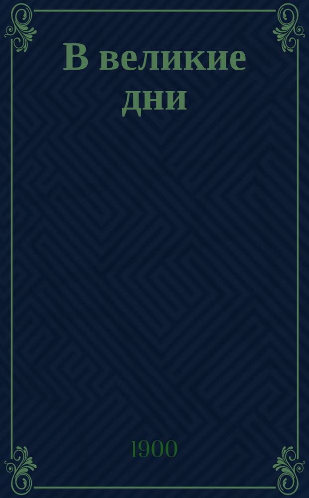 В великие дни : Духов.-нравств. стихотворения