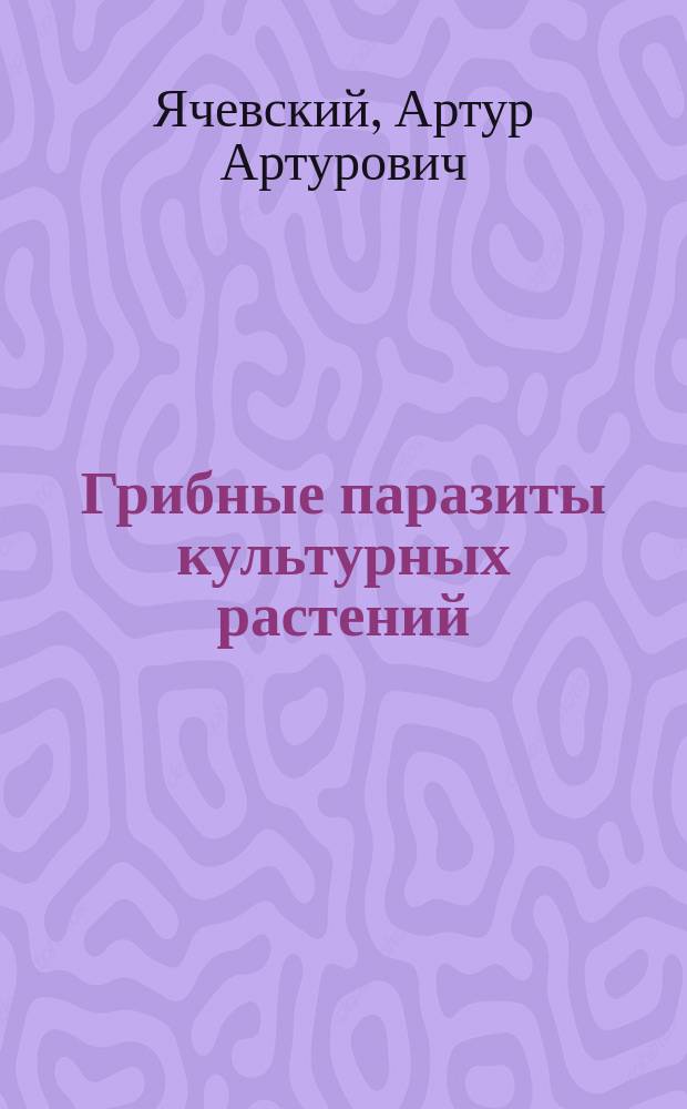Грибные паразиты культурных растений