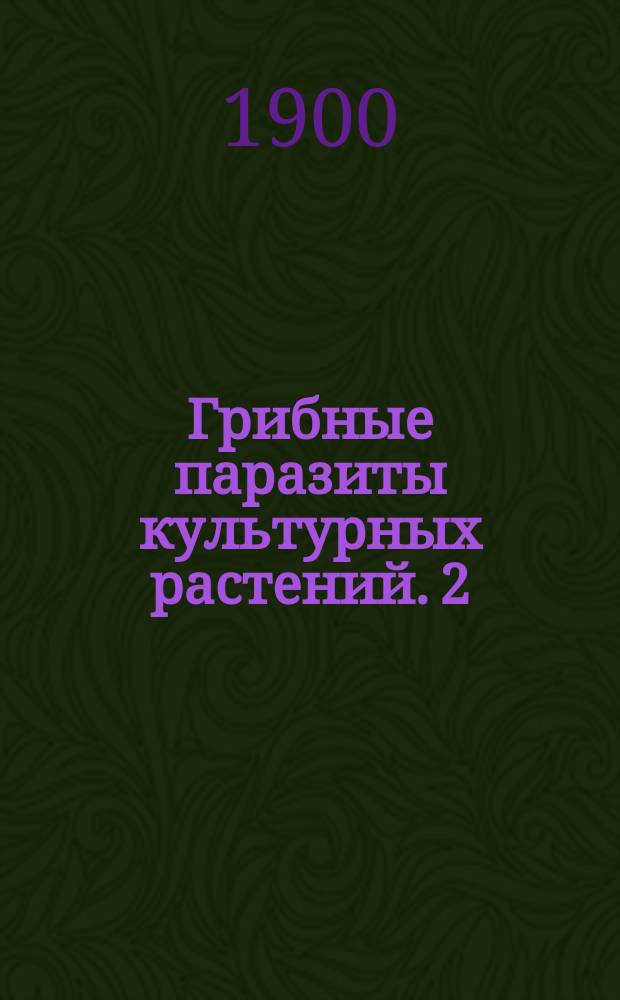 Грибные паразиты культурных растений. 2 : Парша фруктовых деревьев