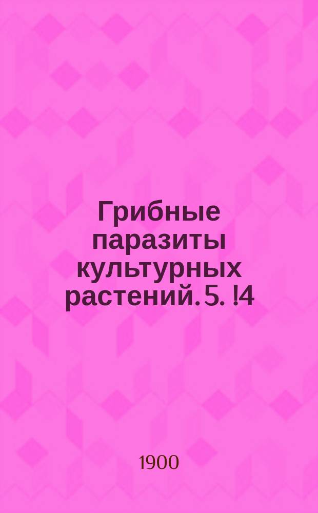 Грибные паразиты культурных растений. 5. [!4] : Ржавчина подсолнечника