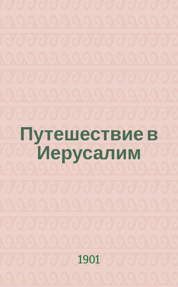 Путешествие в Иерусалим