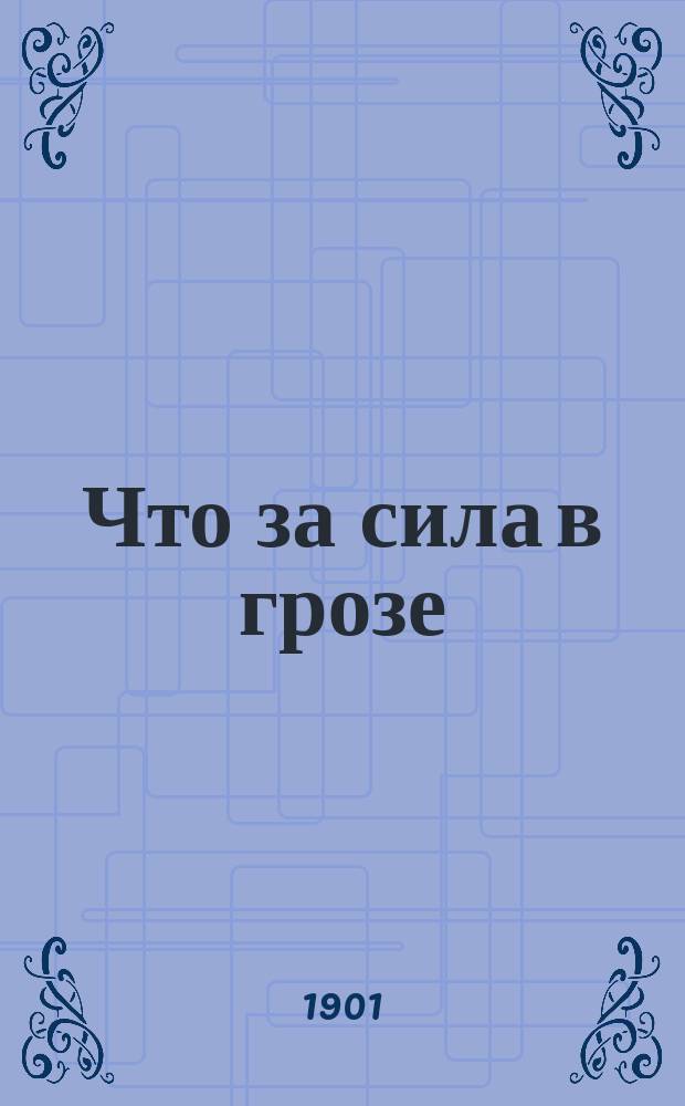 Что за сила в грозе