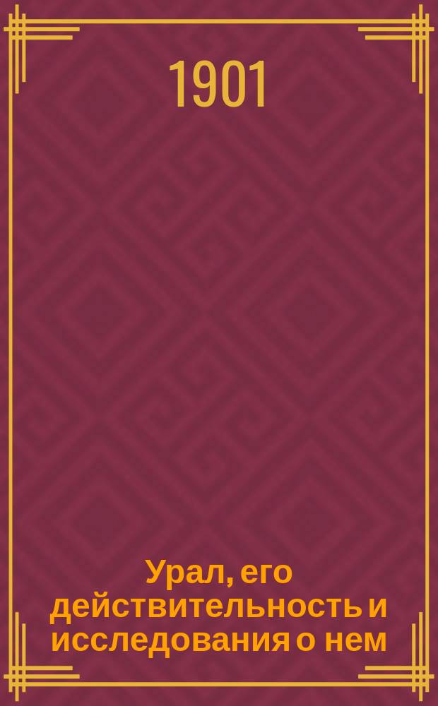 Урал, его действительность и исследования о нем