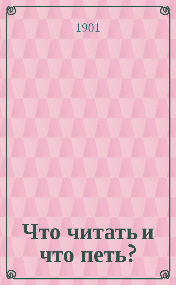 Что читать и что петь? : Собр. драм., юморист., сатир. и комич. монологов, сцен, дуэтов, куплетов, песен и стихотворений С нотами для пения и фортепиан. аккомпаниментом. II