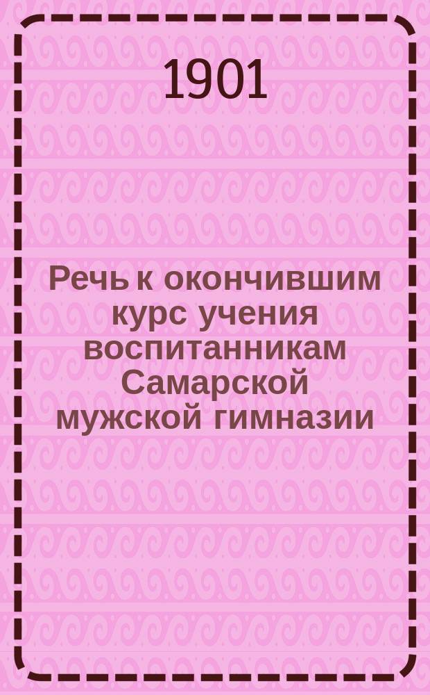 Речь к окончившим курс учения воспитанникам Самарской мужской гимназии