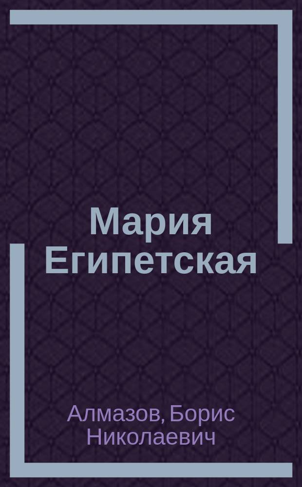 Мария Египетская : Стихотворение