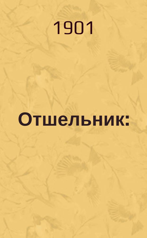 Отшельник : (Алексий человек божий) : Стихотворение Бориса Алмазова