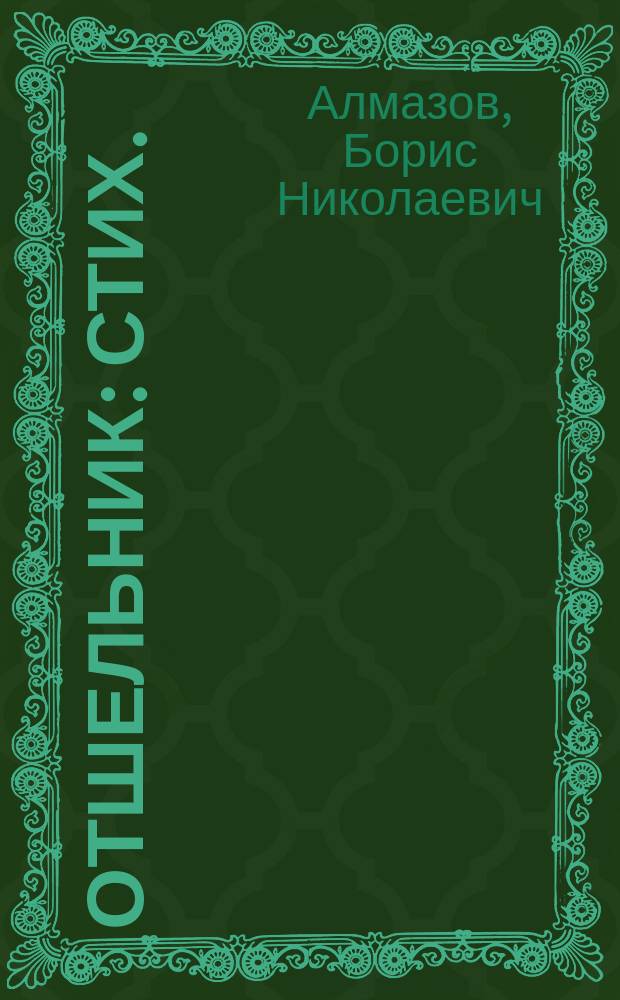 Отшельник : Стих.
