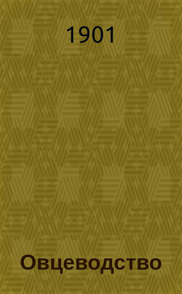 Овцеводство