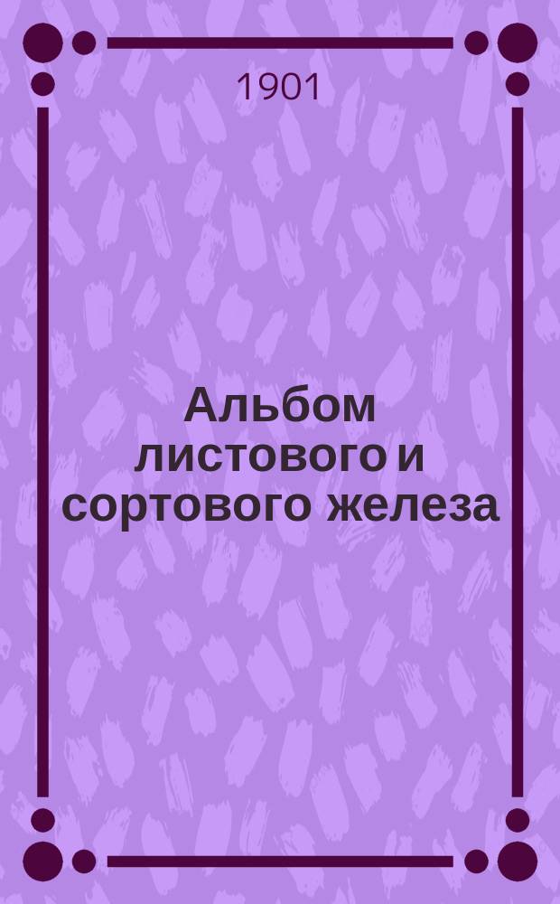 Альбом листового и сортового железа
