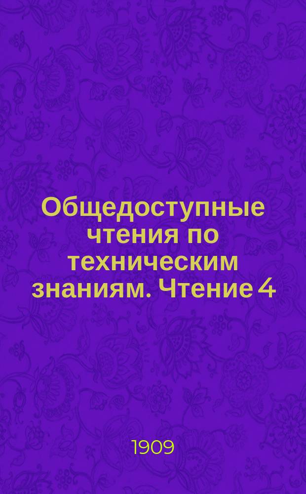 Общедоступные чтения по техническим знаниям. Чтение 4 : Золото и серебро