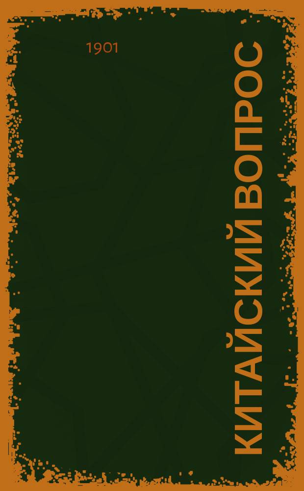 ...Китайский вопрос : Очерки и заметки