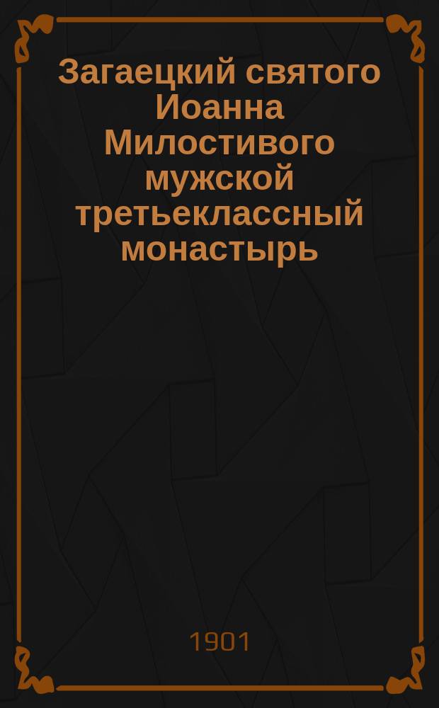 Загаецкий святого Иоанна Милостивого мужской третьеклассный монастырь (Волынской епархии) и его нужды