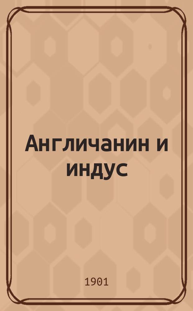 Англичанин и индус : Рассказ