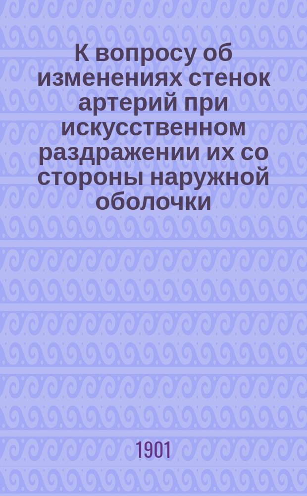 К вопросу об изменениях стенок артерий при искусственном раздражении их со стороны наружной оболочки : Эксперим. исслед. из Патол.-анат. лаб. проф. К.Н. Виноградова : Дис. на степ. д-ра мед. лекаря А.Н. Андриевич