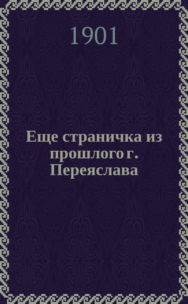 Еще страничка из прошлого г. Переяслава