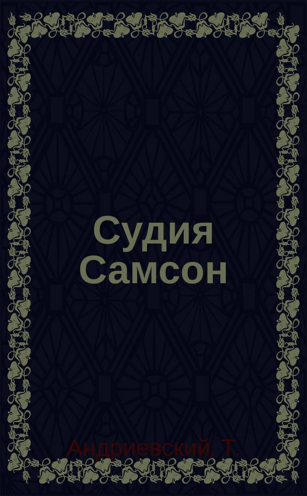 Судия Самсон : Библейско-ист. очерк Т. Андриевского
