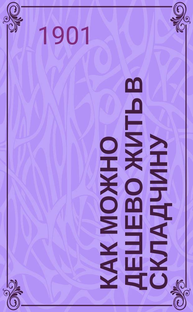 Как можно дешево жить в складчину : (К вопросу о фаб. потреб. о-вах)