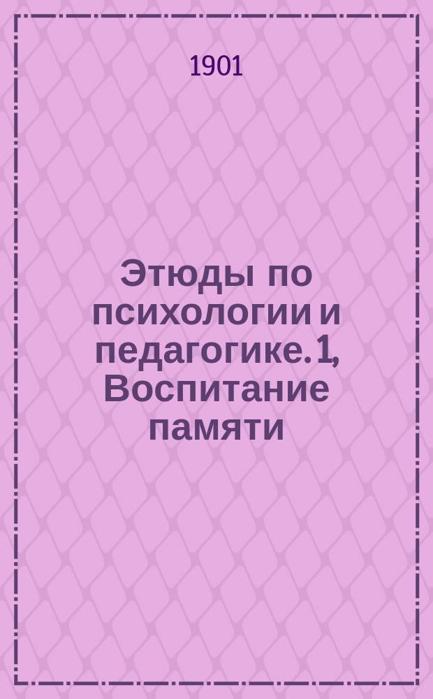 ... Этюды по психологии и педагогике. 1, Воспитание памяти