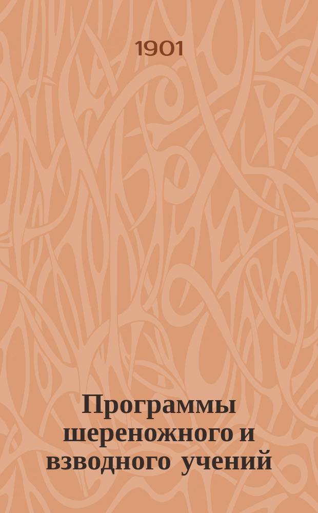 Программы шереножного и взводного учений : Пособие для отд. и взвод. командиров