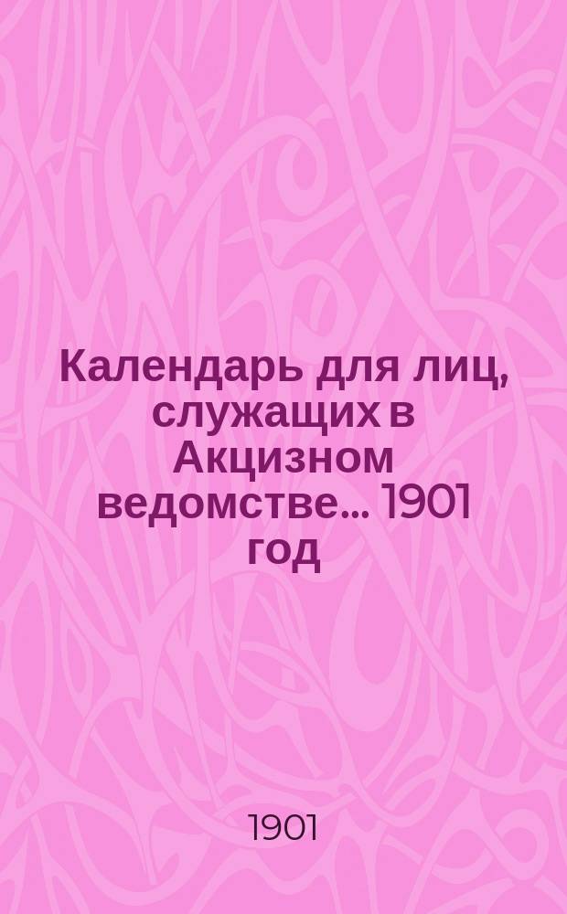 Календарь для лиц, служащих в Акцизном ведомстве. ... 1901 год