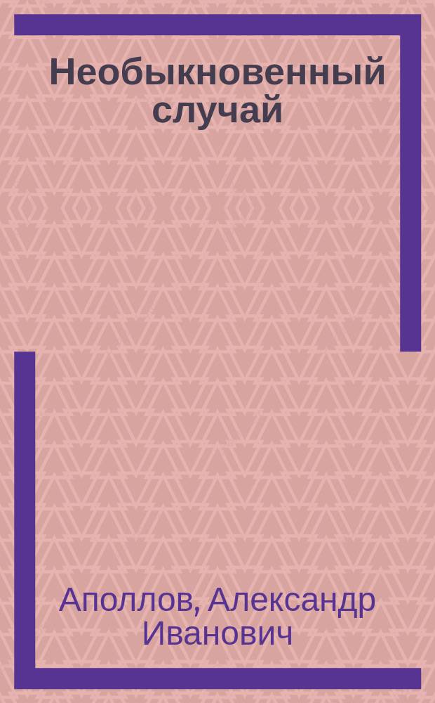 Необыкновенный случай : Быль