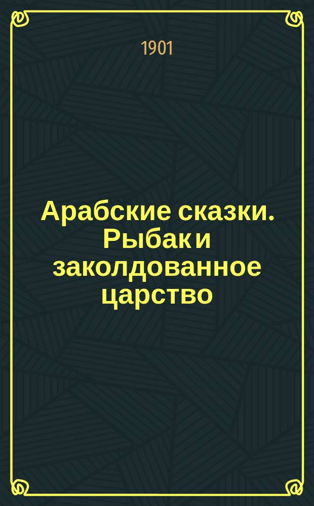 Арабские сказки. Рыбак и заколдованное царство