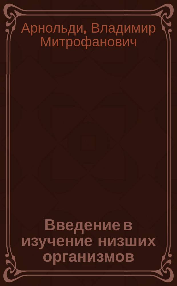 Введение в изучение низших организмов : Морфология и систематика зеленых водорослей и близких к ним организмов прес. вод