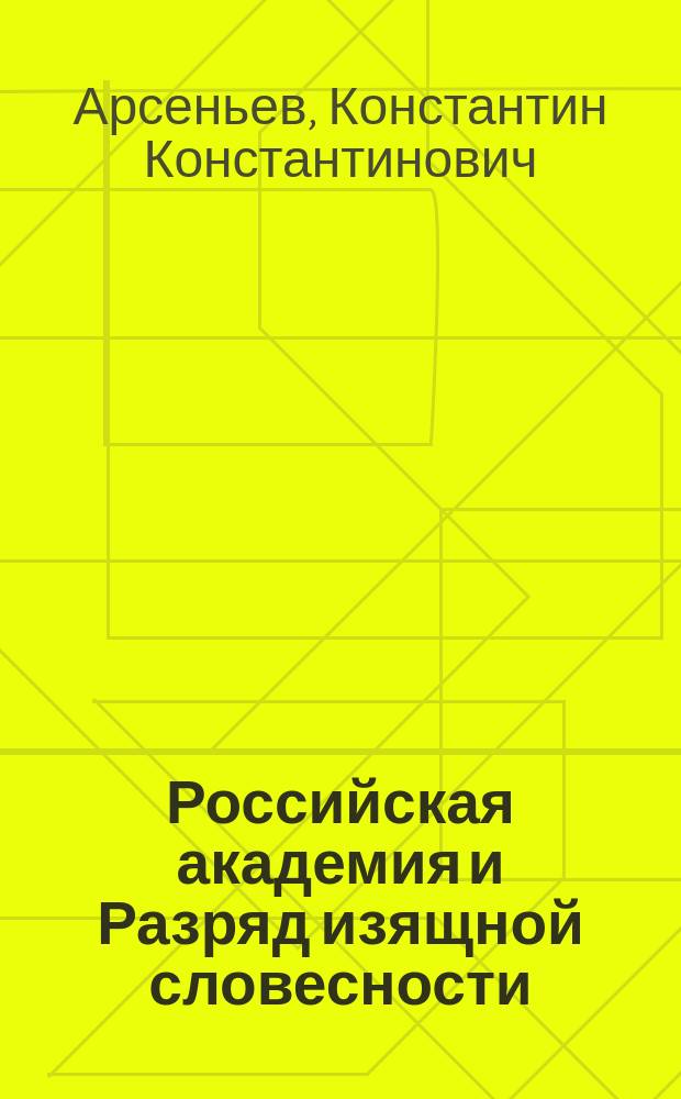 Российская академия и Разряд изящной словесности