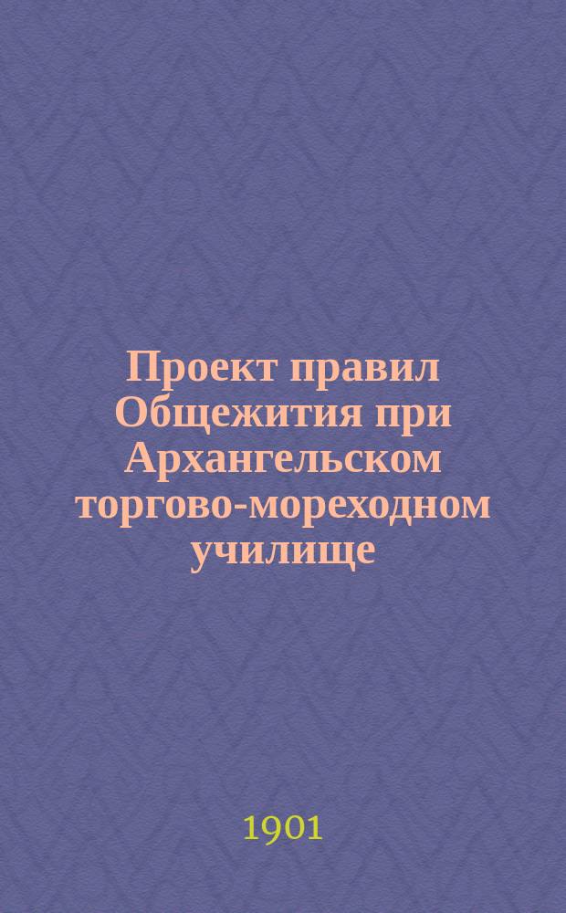 Проект правил Общежития при Архангельском торгово-мореходном училище