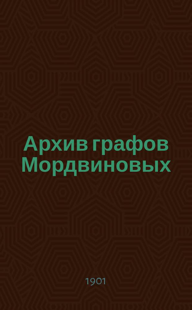 Архив графов Мордвиновых