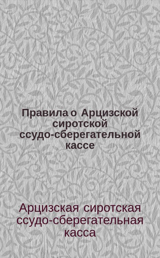 Правила о Арцизской сиротской ссудо-сберегательной кассе : Утв. 4 июня 1871 г.