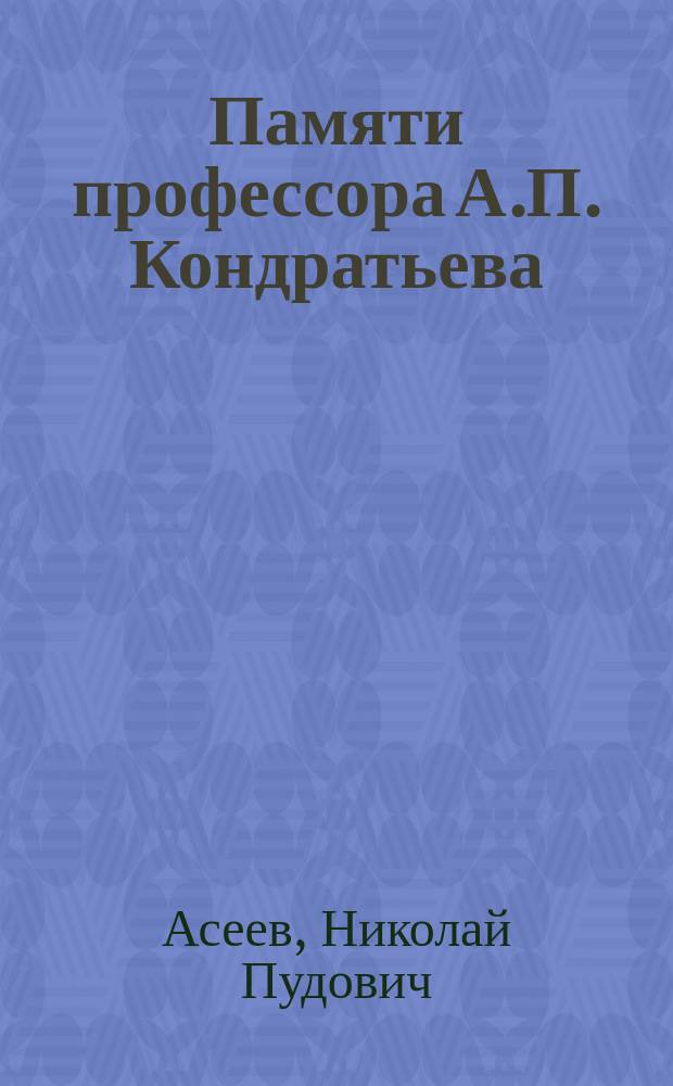 Памяти профессора А.П. Кондратьева