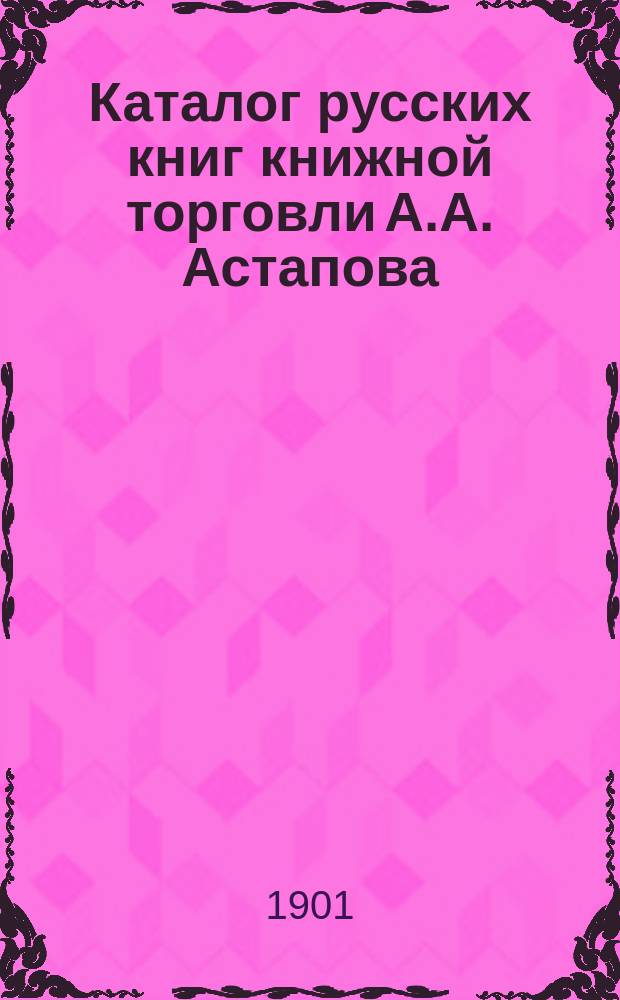 Каталог русских книг книжной торговли А.А. Астапова