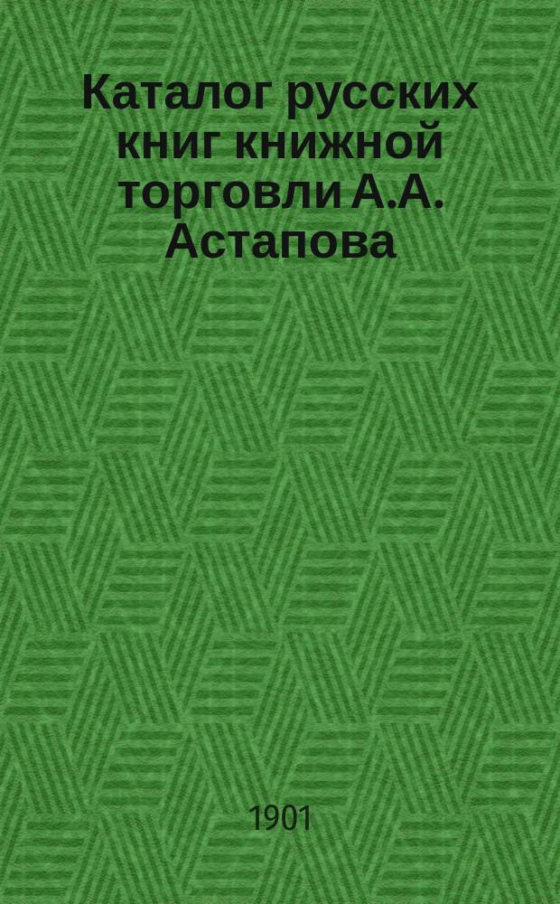 Каталог русских книг книжной торговли А.А. Астапова : Вып. [1]-2. [Вып. 1] : 1. Путешествия по св. местам (№ 1-194) ; 2. Описание церквей и монастырей (195-627) ; 3. История городов и губерний России (628-826) ; 4. Всемирные путешествия (827-1512) ; 5. Крымский полуостр. ; 6. Казань (1562-1635)