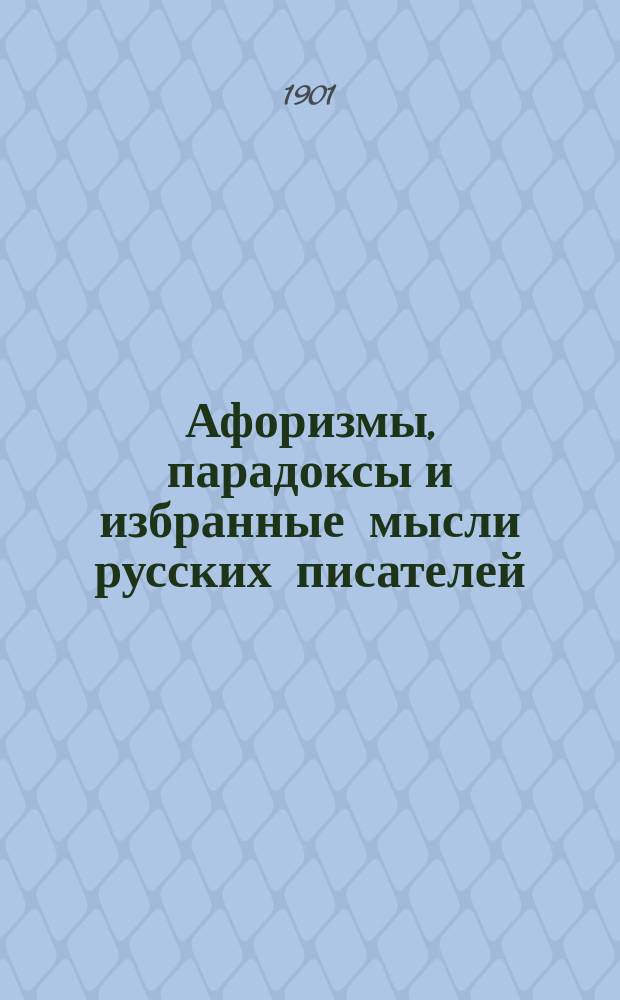 Афоризмы, парадоксы и избранные мысли русских писателей : вып. 1-