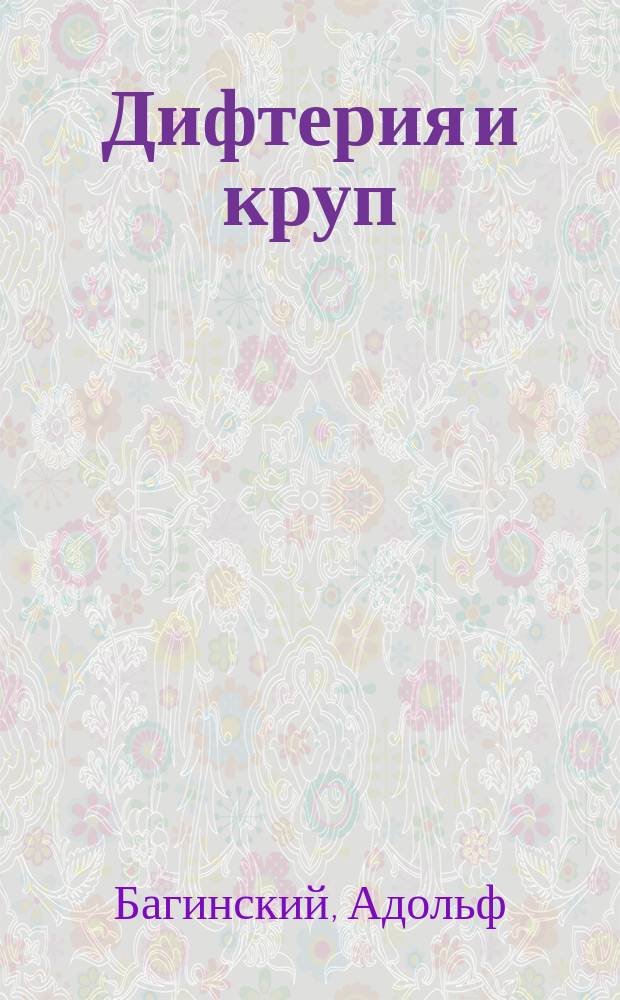 Дифтерия и круп : В общедоступ. излож