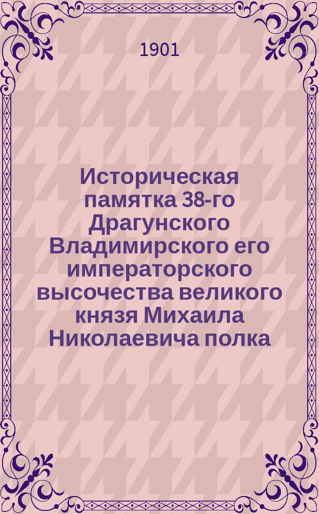 Историческая памятка 38-го Драгунского Владимирского его императорского высочества великого князя Михаила Николаевича полка