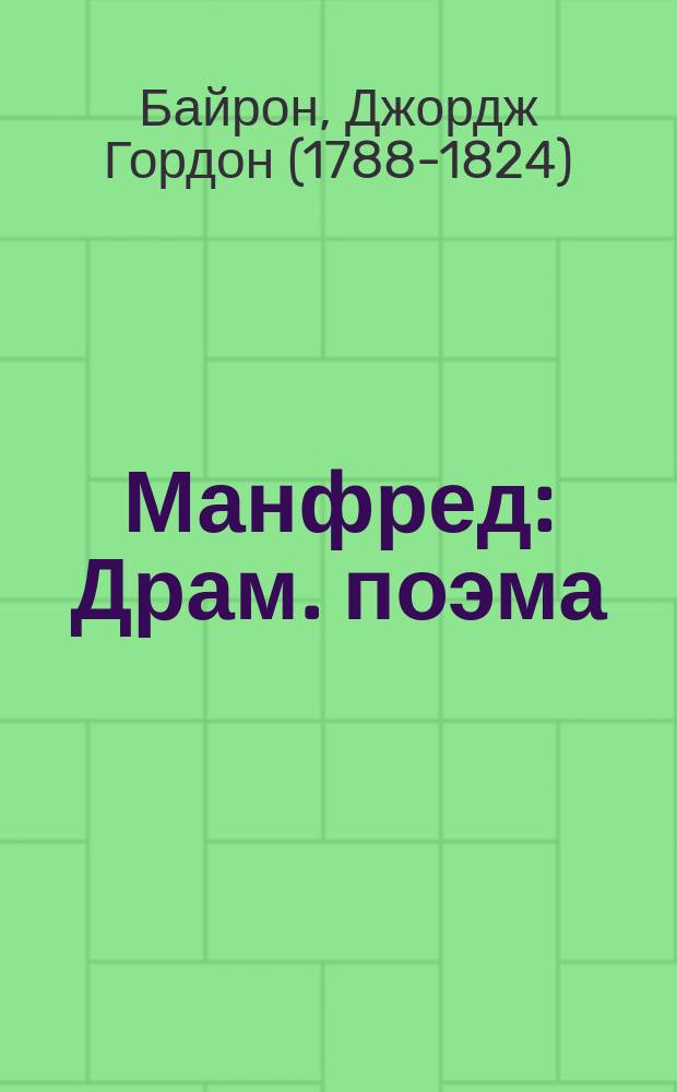 Манфред: Драм. поэма; Двое Фоскари: Трагедия / Пер. Е. Зарина; Байрон