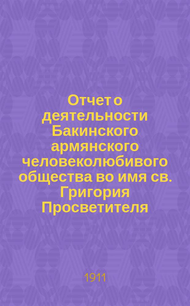 Отчет о деятельности Бакинского армянского человеколюбивого общества во имя св. Григория Просветителя... за 1910 год