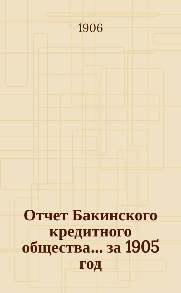 Отчет Бакинского кредитного общества... ... за 1905 год