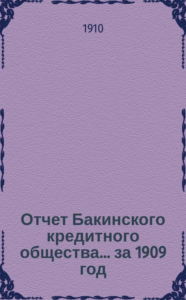 Отчет Бакинского кредитного общества... ... за 1909 год