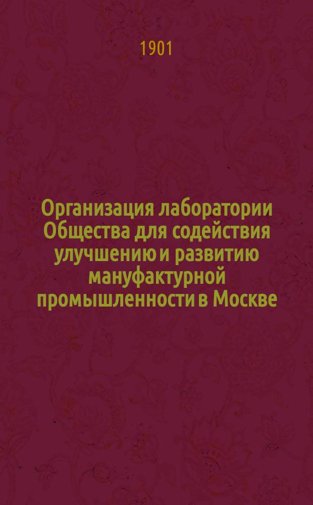 Организация лаборатории Общества для содействия улучшению и развитию мануфактурной промышленности в Москве
