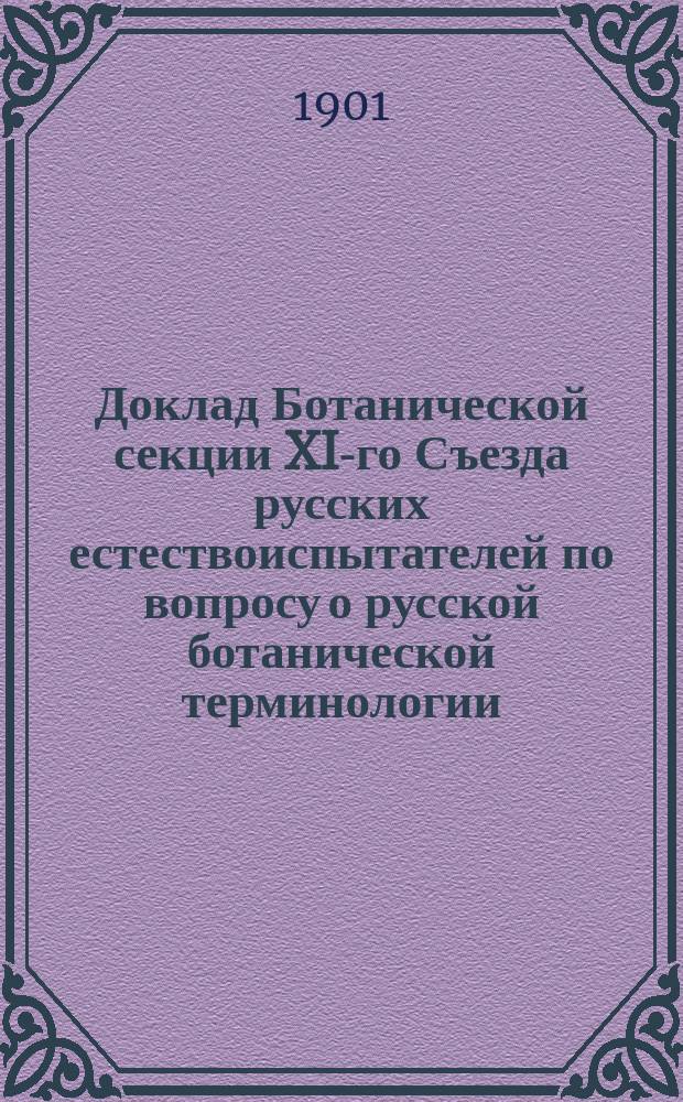 Доклад Ботанической секции XI-го Съезда русских естествоиспытателей по вопросу о русской ботанической терминологии