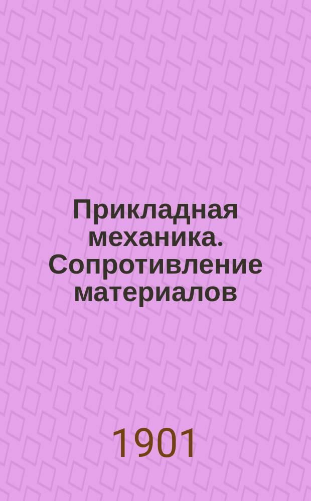 Прикладная механика. Сопротивление материалов : Учеб. пособие для мл. класса Михайл. арт. акад