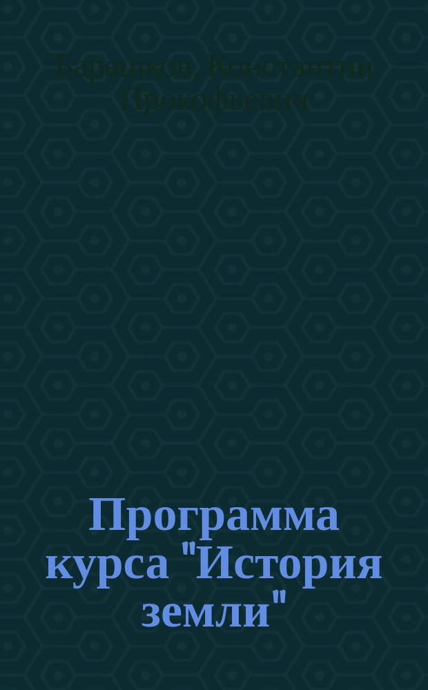 Программа курса "История земли" : 15 лекций