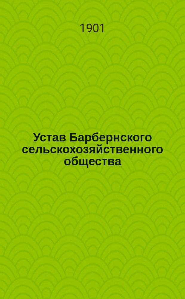 Устав Барбернского сельскохозяйственного общества : Утв. 28 февр. 1898 г.
